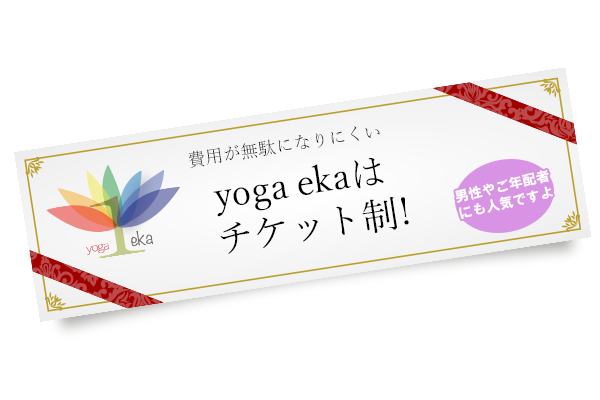 yoga ekaはチケット制で自分のペースで楽しめる